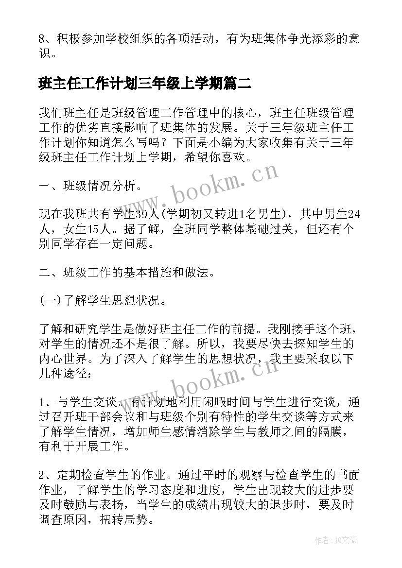 2023年班主任工作计划三年级上学期 三年级上学期班主任工作计划(优质10篇)