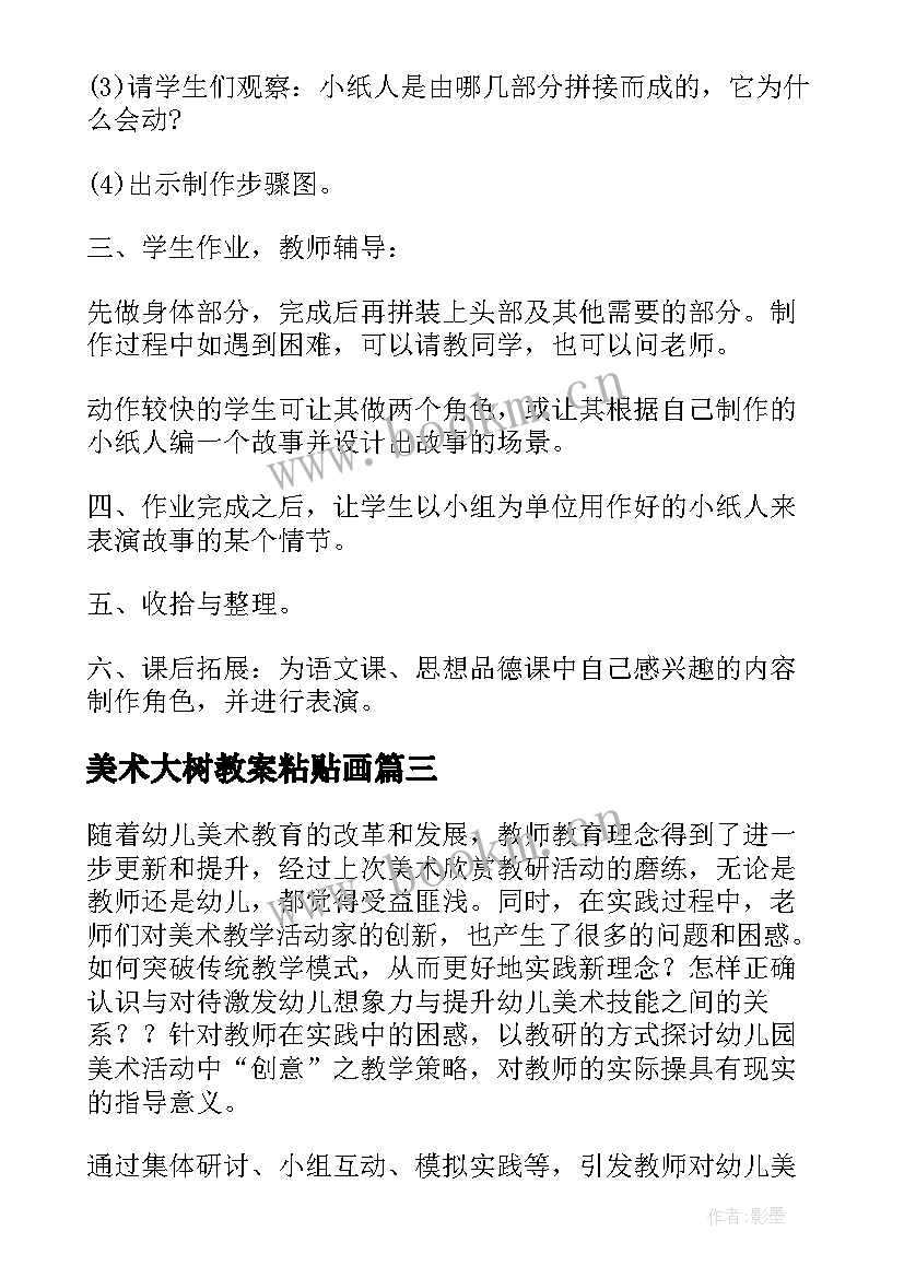 最新美术大树教案粘贴画(精选5篇)