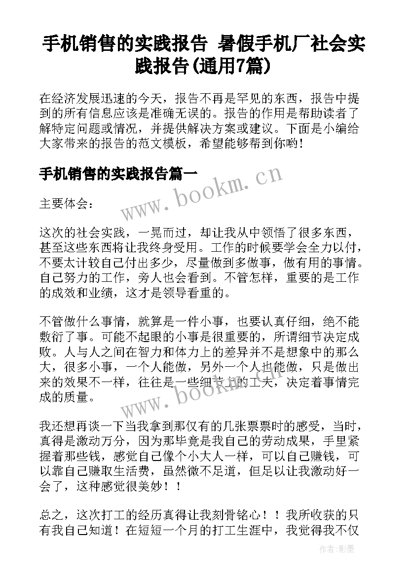 手机销售的实践报告 暑假手机厂社会实践报告(通用7篇)