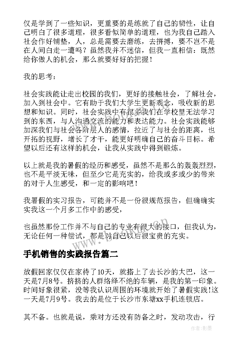 手机销售的实践报告 暑假手机厂社会实践报告(通用7篇)