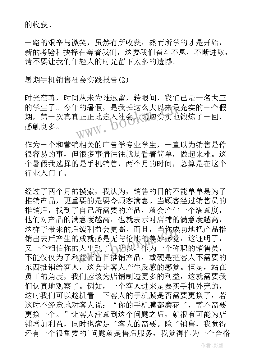 手机销售的实践报告 暑假手机厂社会实践报告(通用7篇)