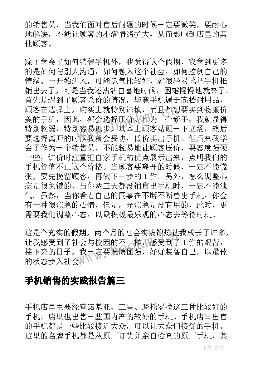 手机销售的实践报告 暑假手机厂社会实践报告(通用7篇)