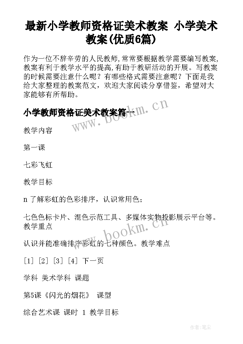 最新小学教师资格证美术教案 小学美术教案(优质6篇)