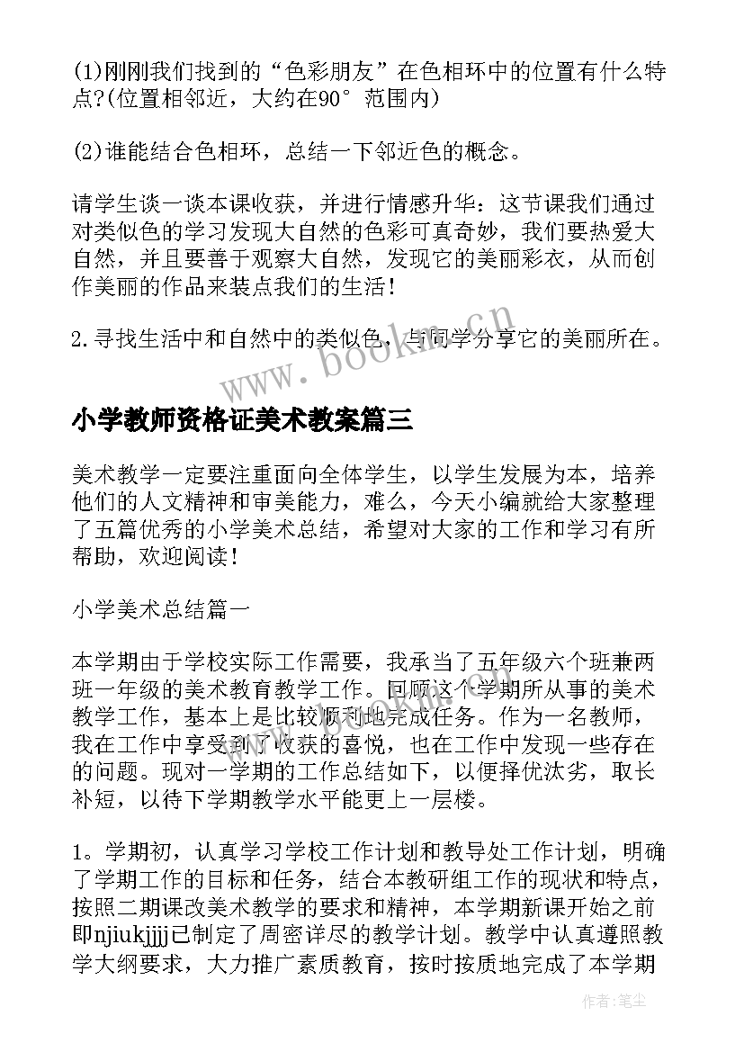 最新小学教师资格证美术教案 小学美术教案(优质6篇)