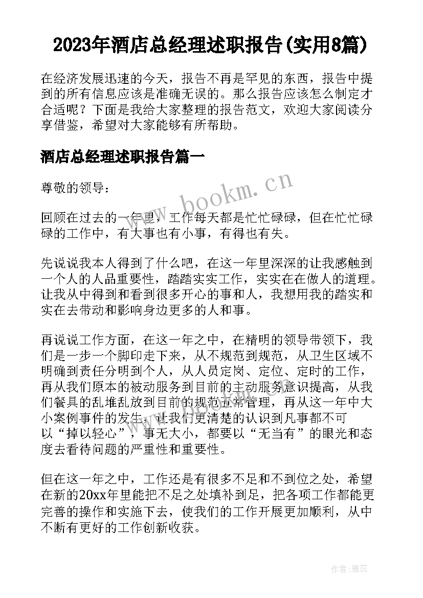 2023年酒店总经理述职报告(实用8篇)