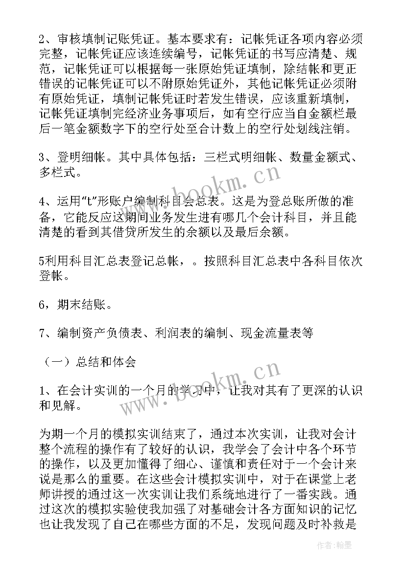 行业会计实训报告 大学会计专业学生实训报告(实用5篇)