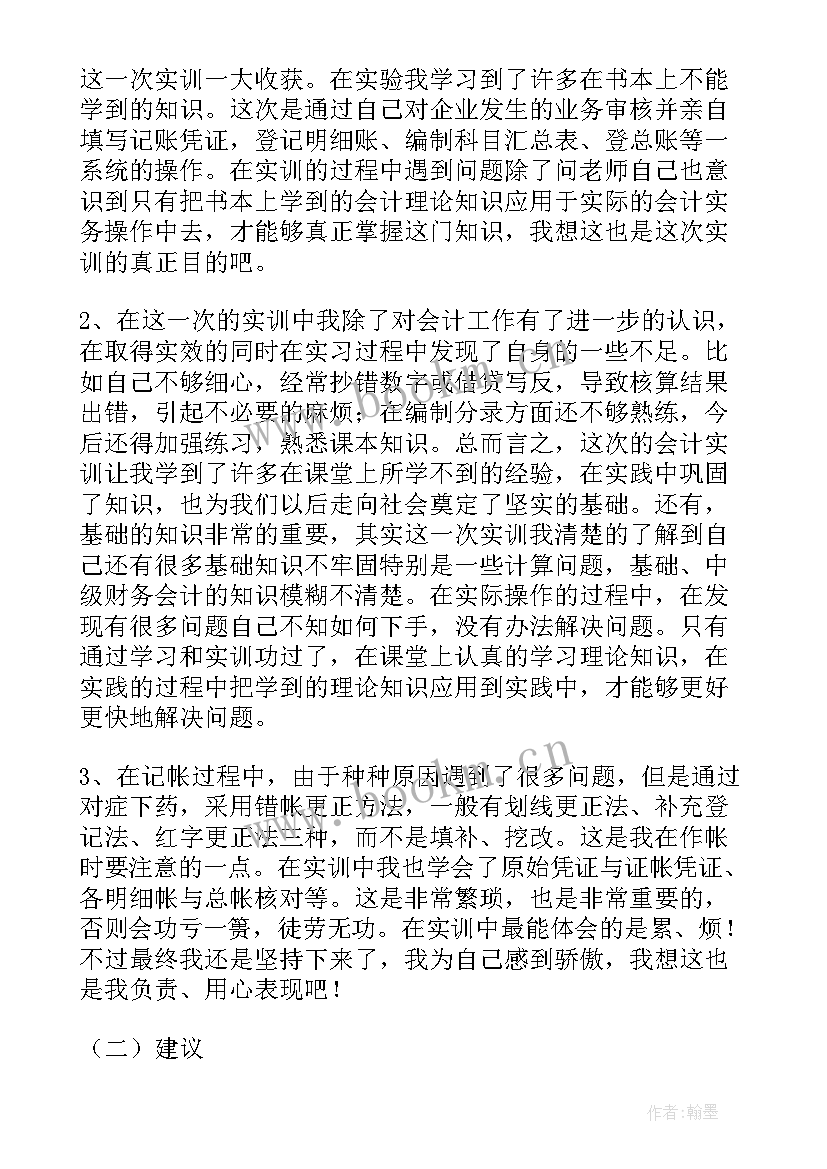 行业会计实训报告 大学会计专业学生实训报告(实用5篇)