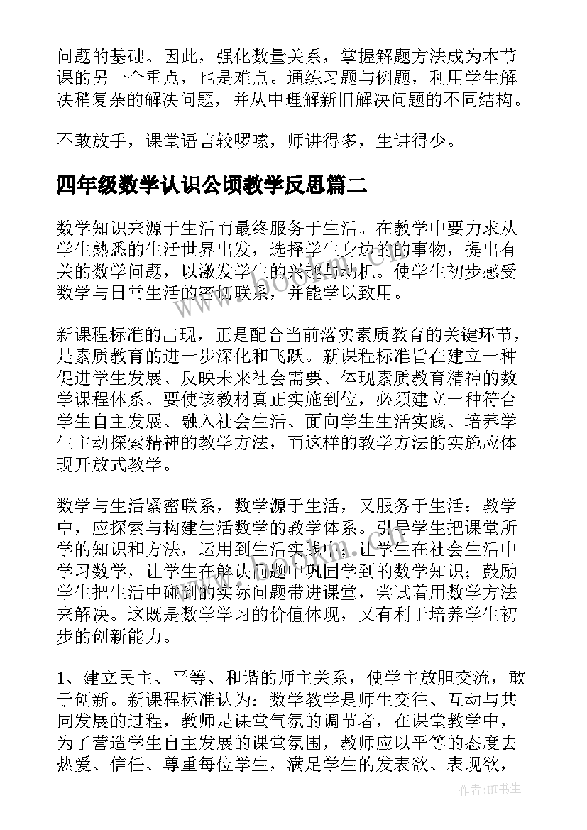 四年级数学认识公顷教学反思 四年级数学教学反思(通用7篇)