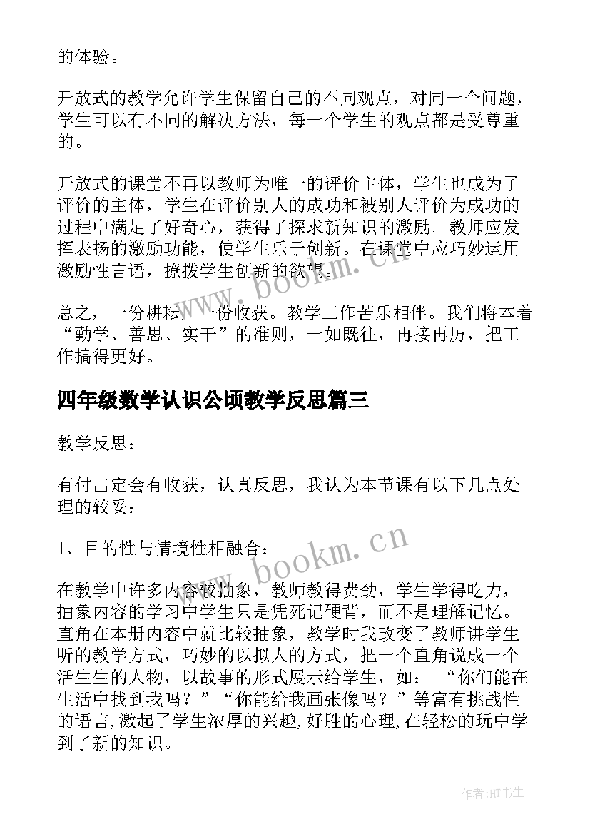 四年级数学认识公顷教学反思 四年级数学教学反思(通用7篇)