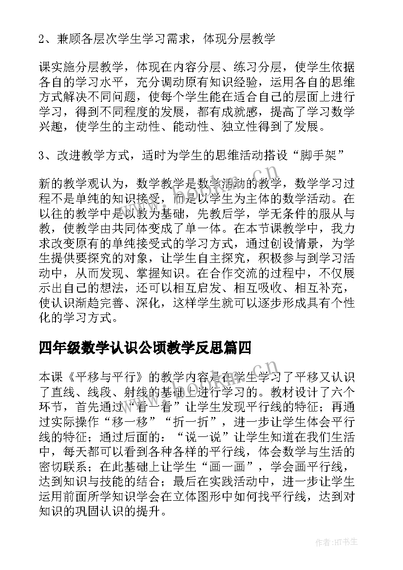 四年级数学认识公顷教学反思 四年级数学教学反思(通用7篇)