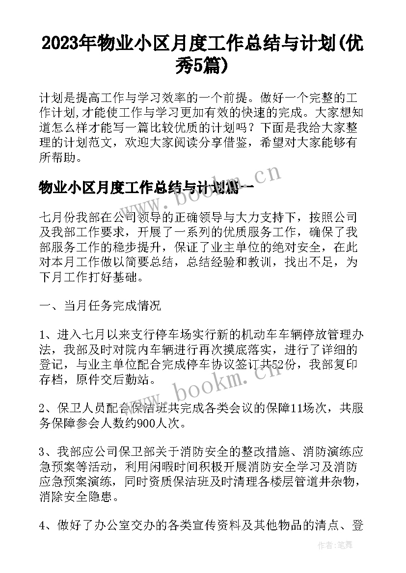 2023年物业小区月度工作总结与计划(优秀5篇)