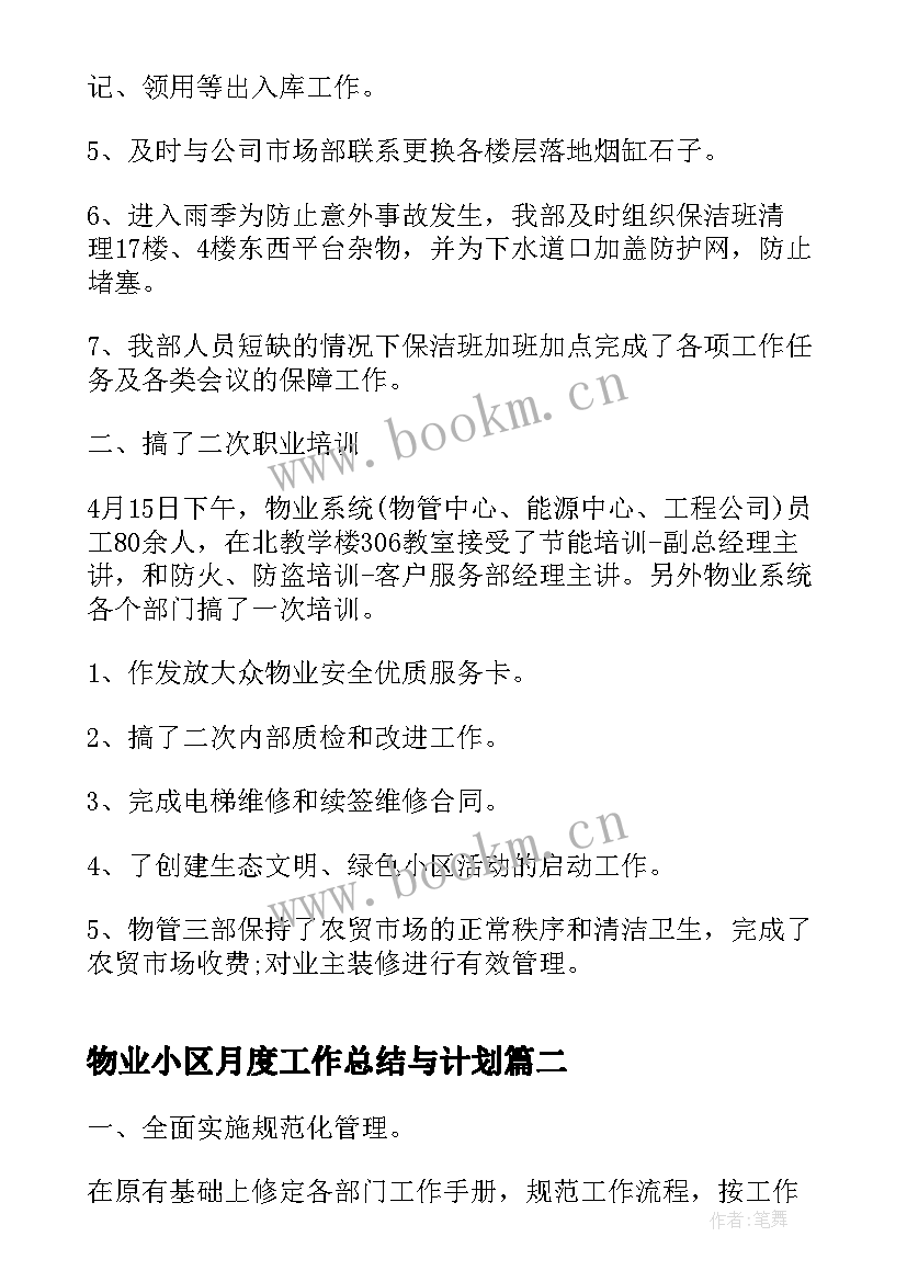 2023年物业小区月度工作总结与计划(优秀5篇)