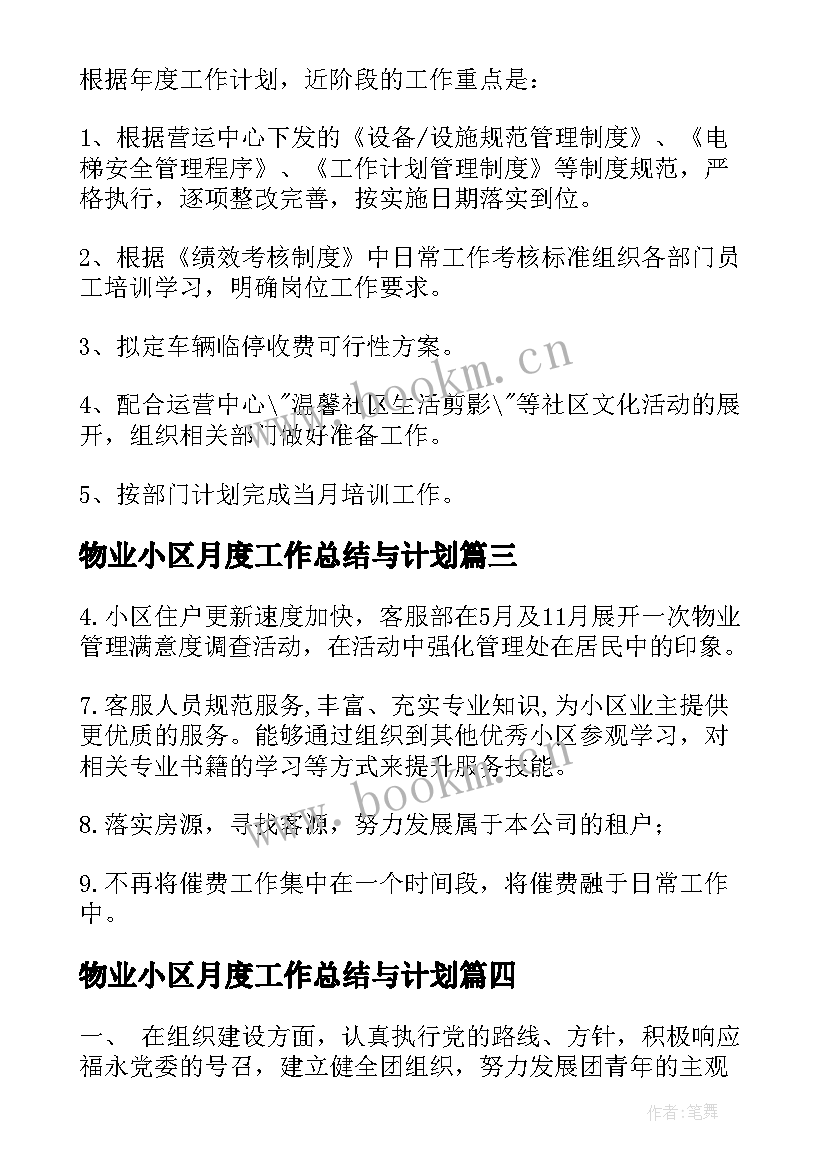 2023年物业小区月度工作总结与计划(优秀5篇)