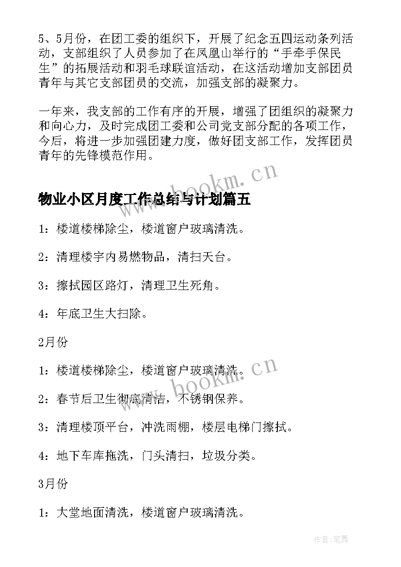 2023年物业小区月度工作总结与计划(优秀5篇)