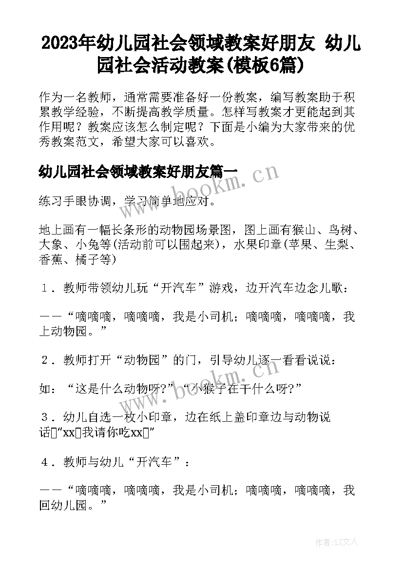 2023年幼儿园社会领域教案好朋友 幼儿园社会活动教案(模板6篇)