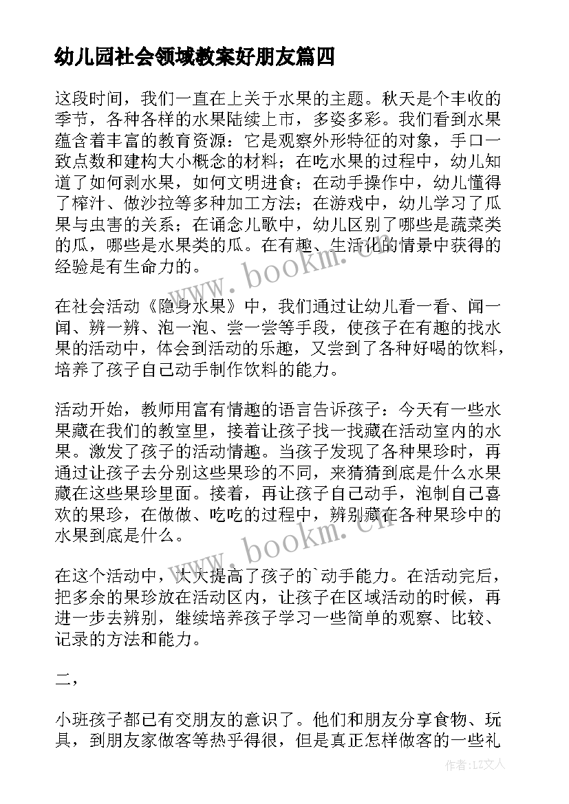 2023年幼儿园社会领域教案好朋友 幼儿园社会活动教案(模板6篇)