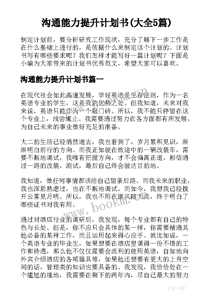 沟通能力提升计划书(大全5篇)