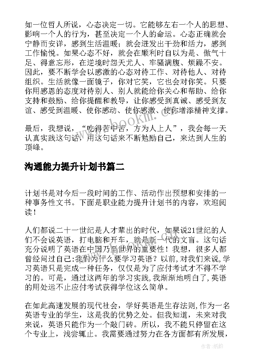 沟通能力提升计划书(大全5篇)