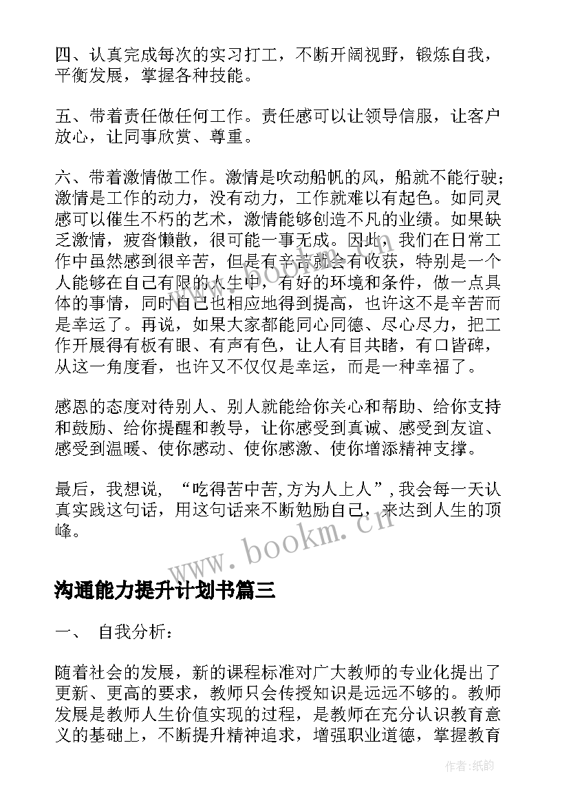 沟通能力提升计划书(大全5篇)