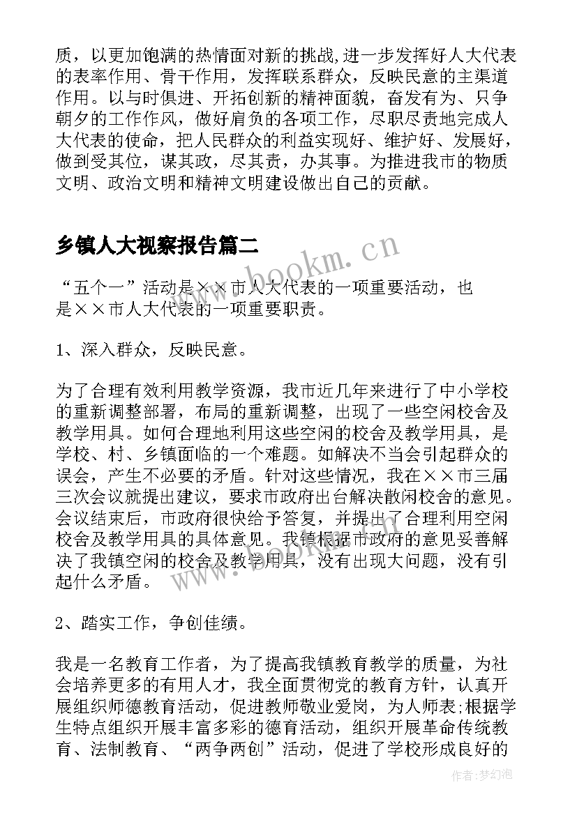 乡镇人大视察报告(优秀5篇)