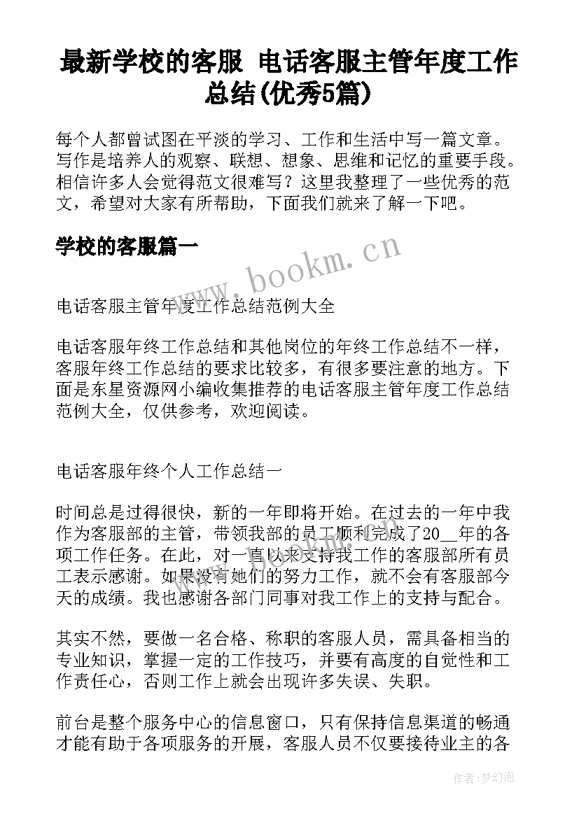 最新学校的客服 电话客服主管年度工作总结(优秀5篇)