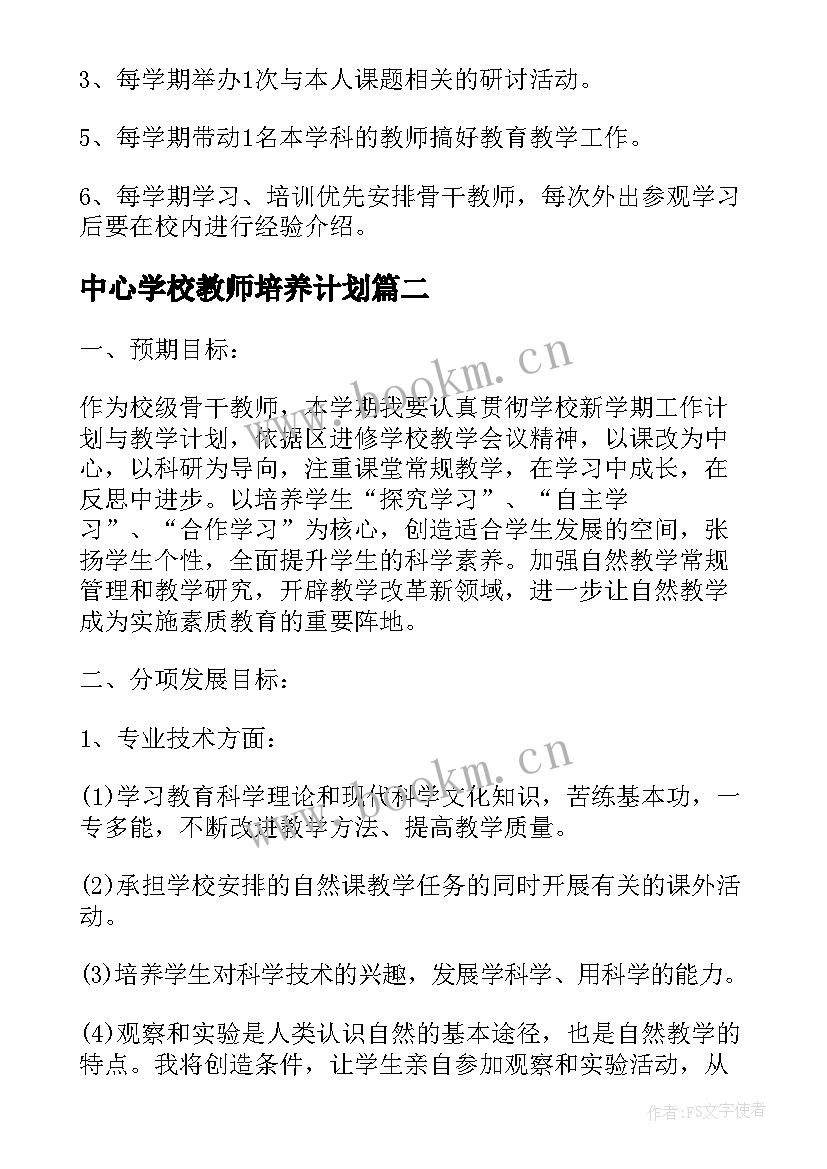 中心学校教师培养计划 学校骨干教师培养计划(实用5篇)