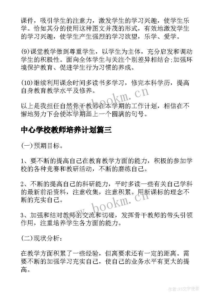 中心学校教师培养计划 学校骨干教师培养计划(实用5篇)