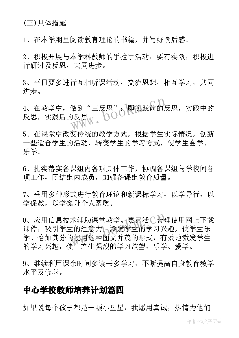 中心学校教师培养计划 学校骨干教师培养计划(实用5篇)