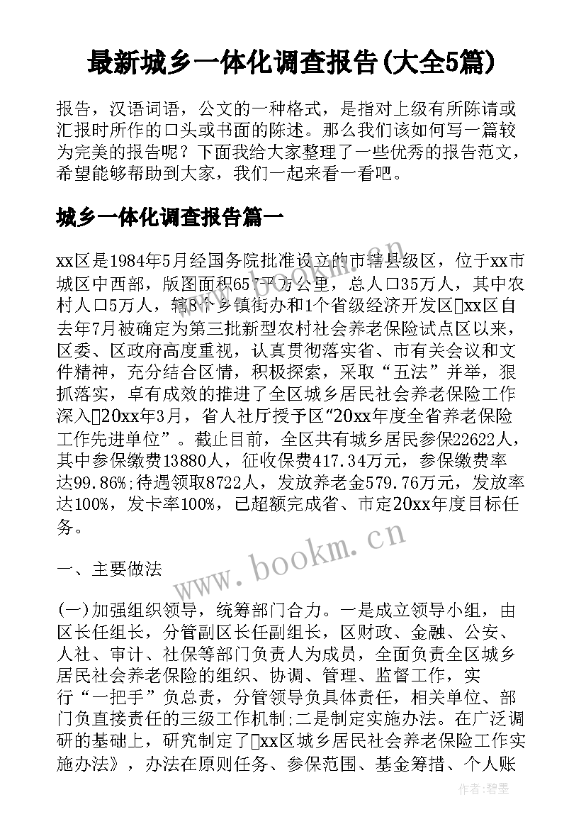 最新城乡一体化调查报告(大全5篇)