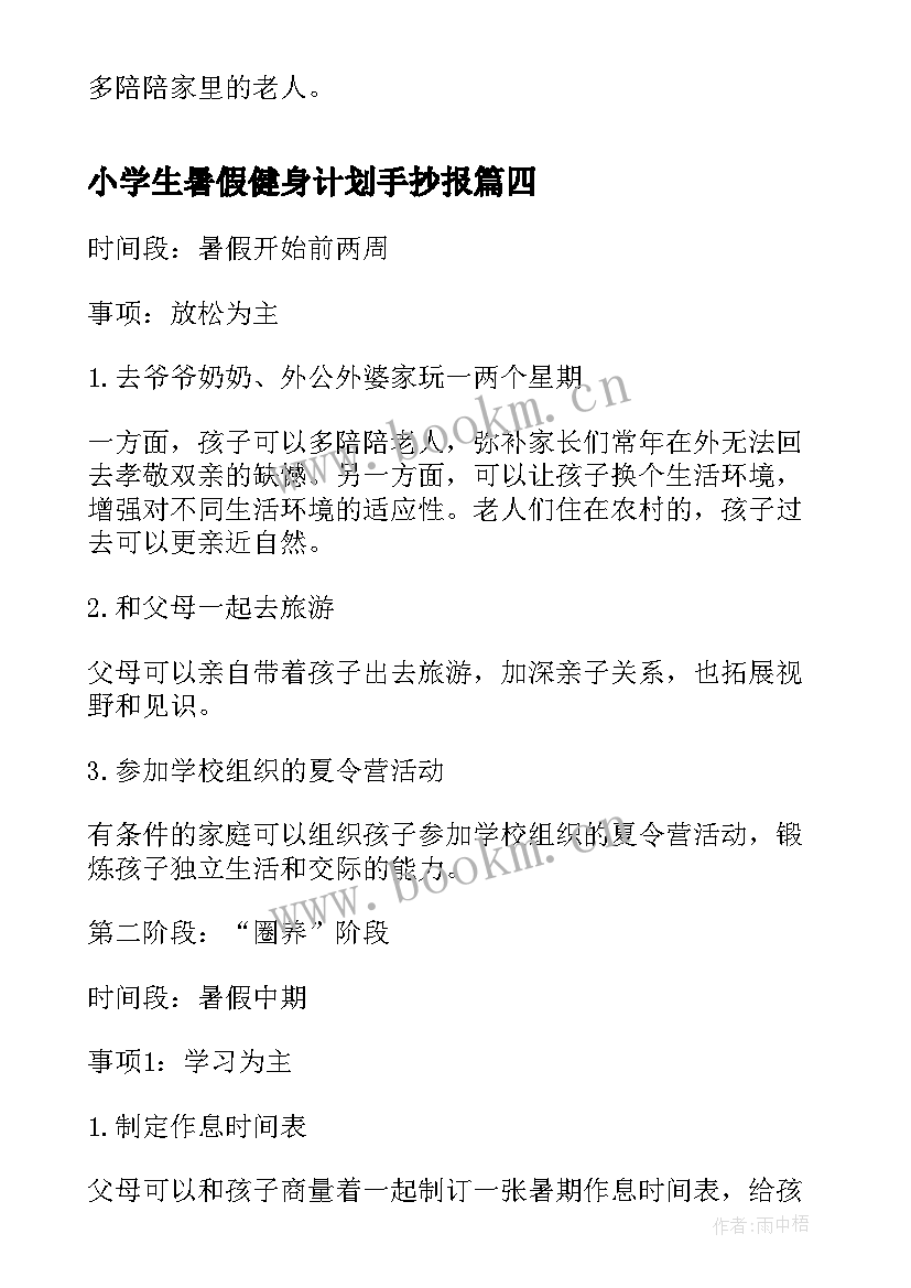 最新小学生暑假健身计划手抄报 小学生暑假计划表(优秀6篇)