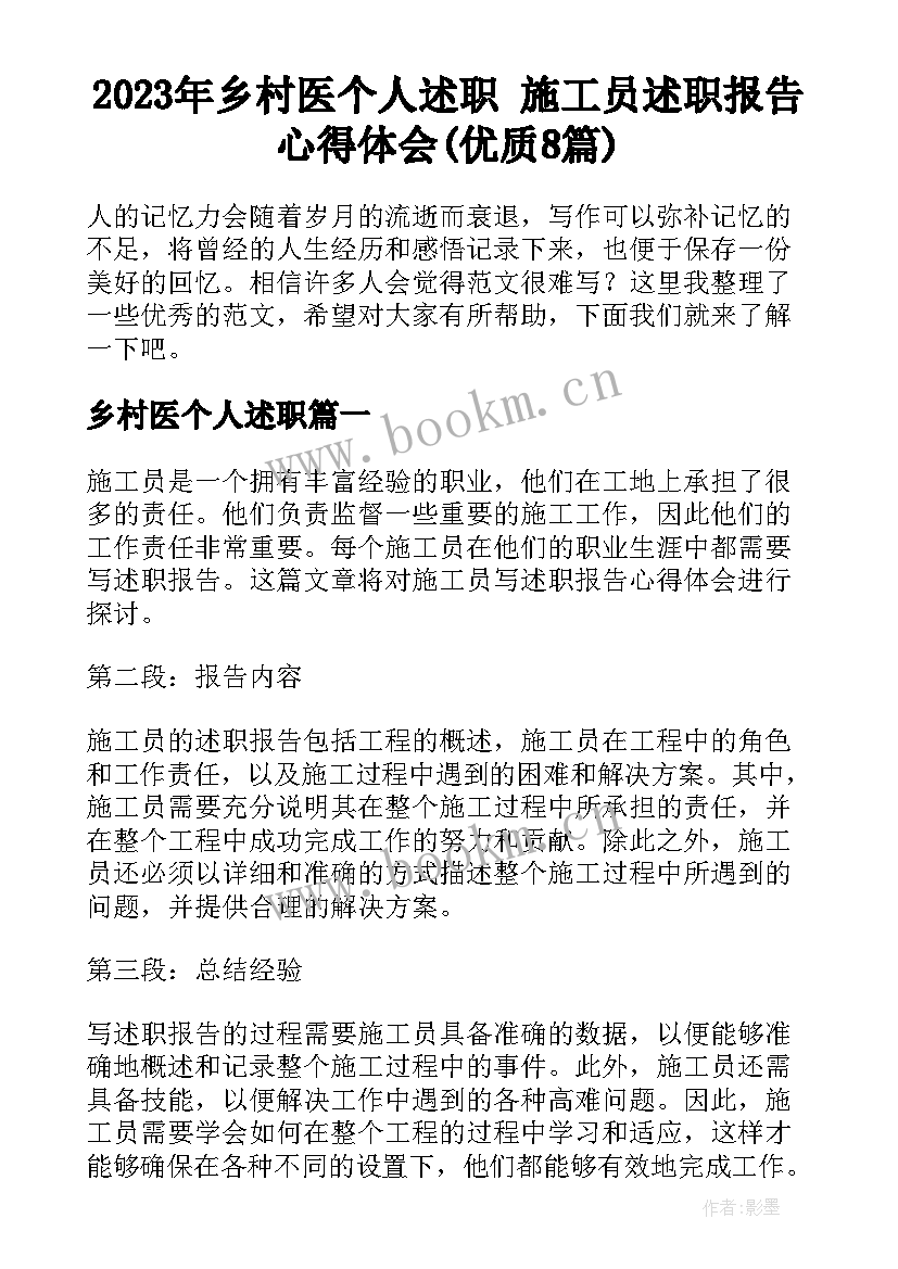 2023年乡村医个人述职 施工员述职报告心得体会(优质8篇)