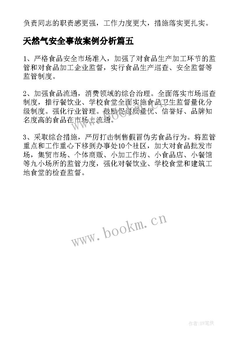 天然气安全事故案例分析 餐饮食品安全事故分析报告(汇总5篇)