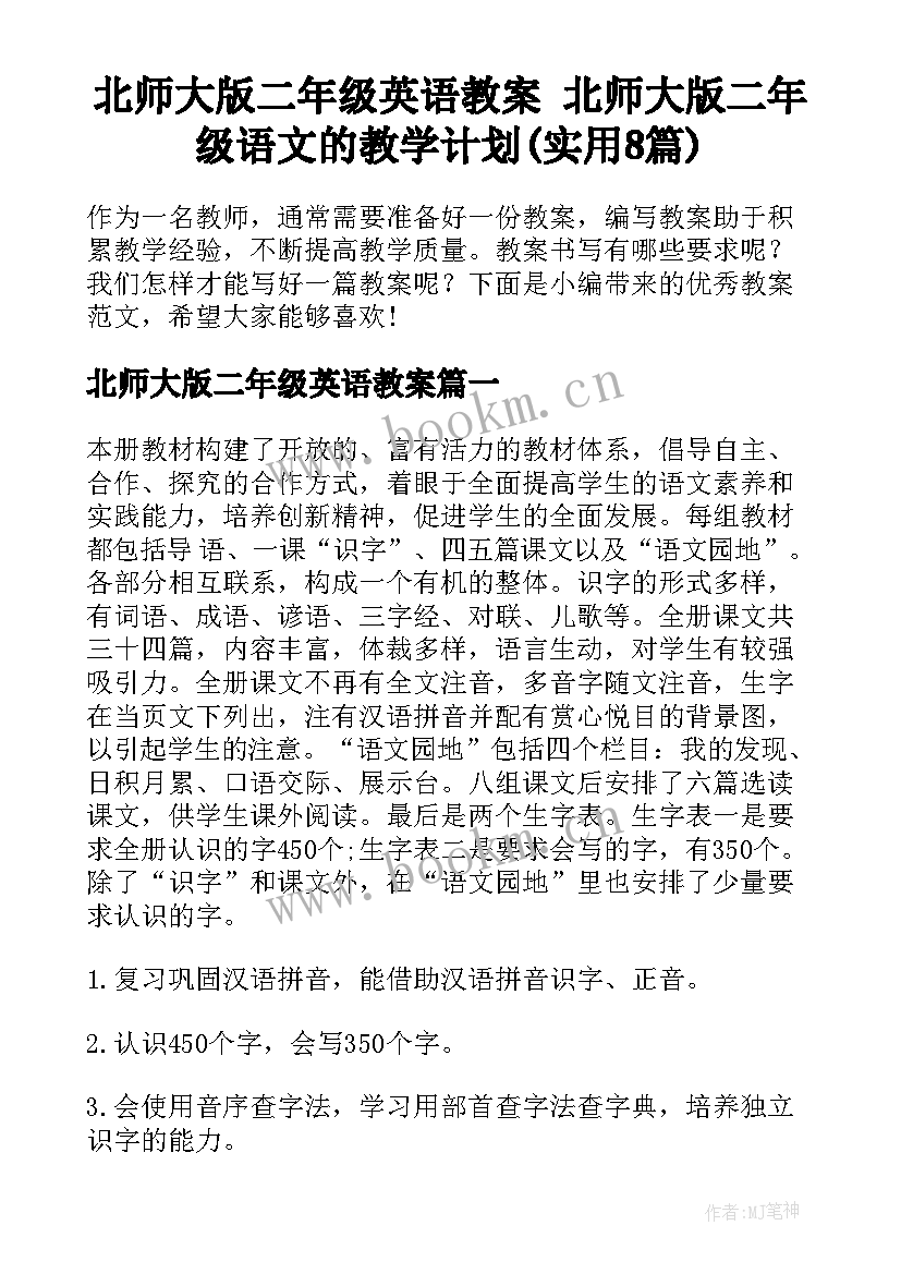 北师大版二年级英语教案 北师大版二年级语文的教学计划(实用8篇)