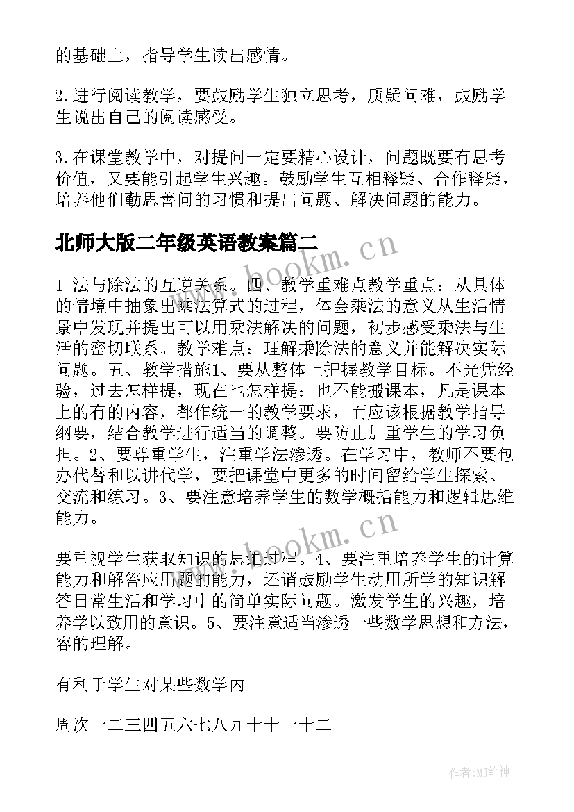 北师大版二年级英语教案 北师大版二年级语文的教学计划(实用8篇)