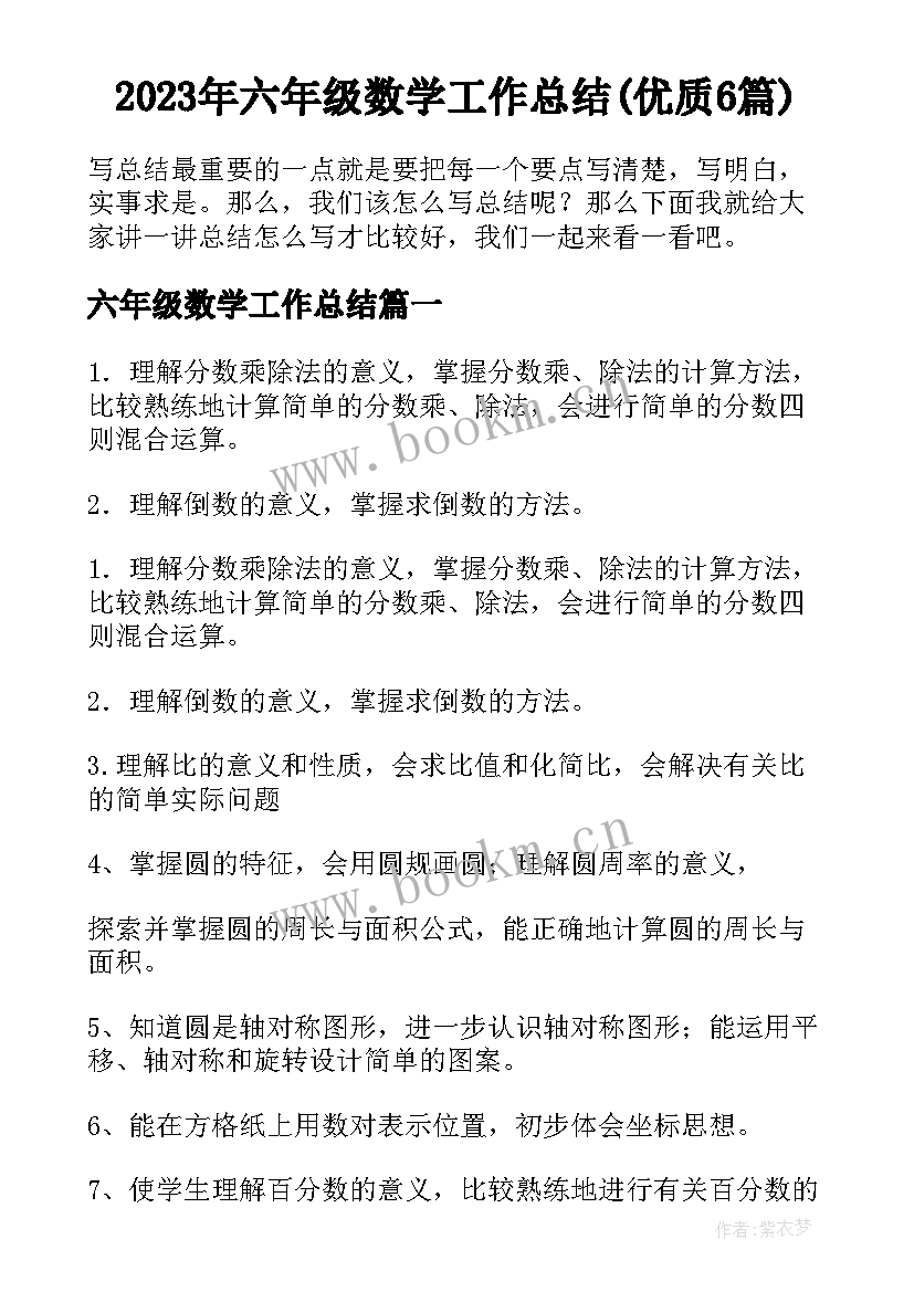 2023年六年级数学工作总结(优质6篇)