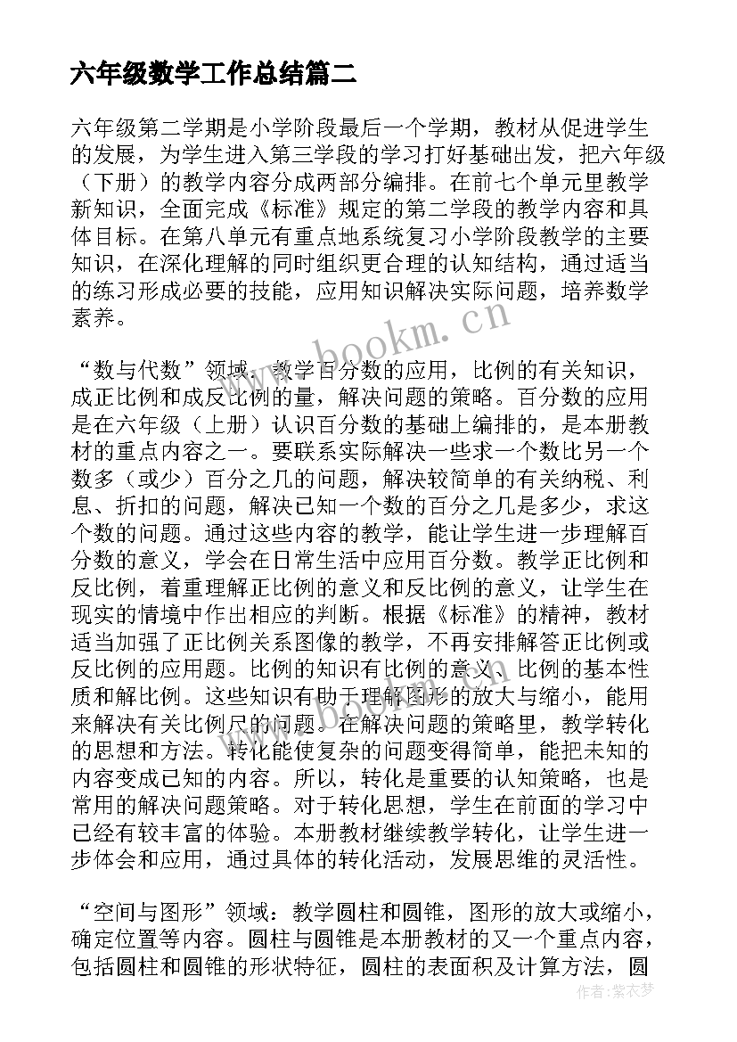 2023年六年级数学工作总结(优质6篇)