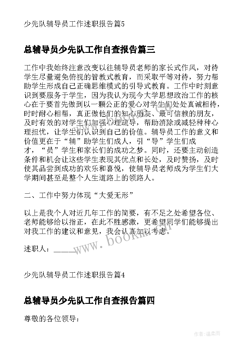 2023年总辅导员少先队工作自查报告(大全5篇)