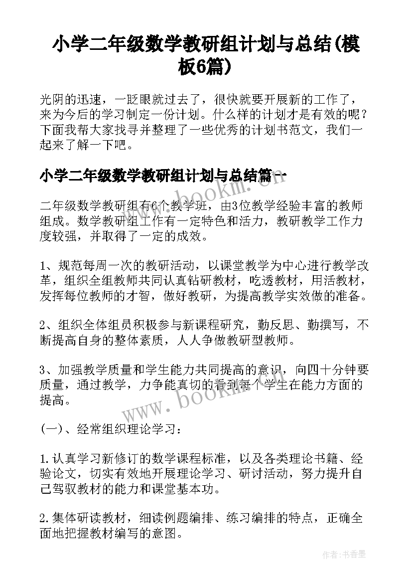 小学二年级数学教研组计划与总结(模板6篇)