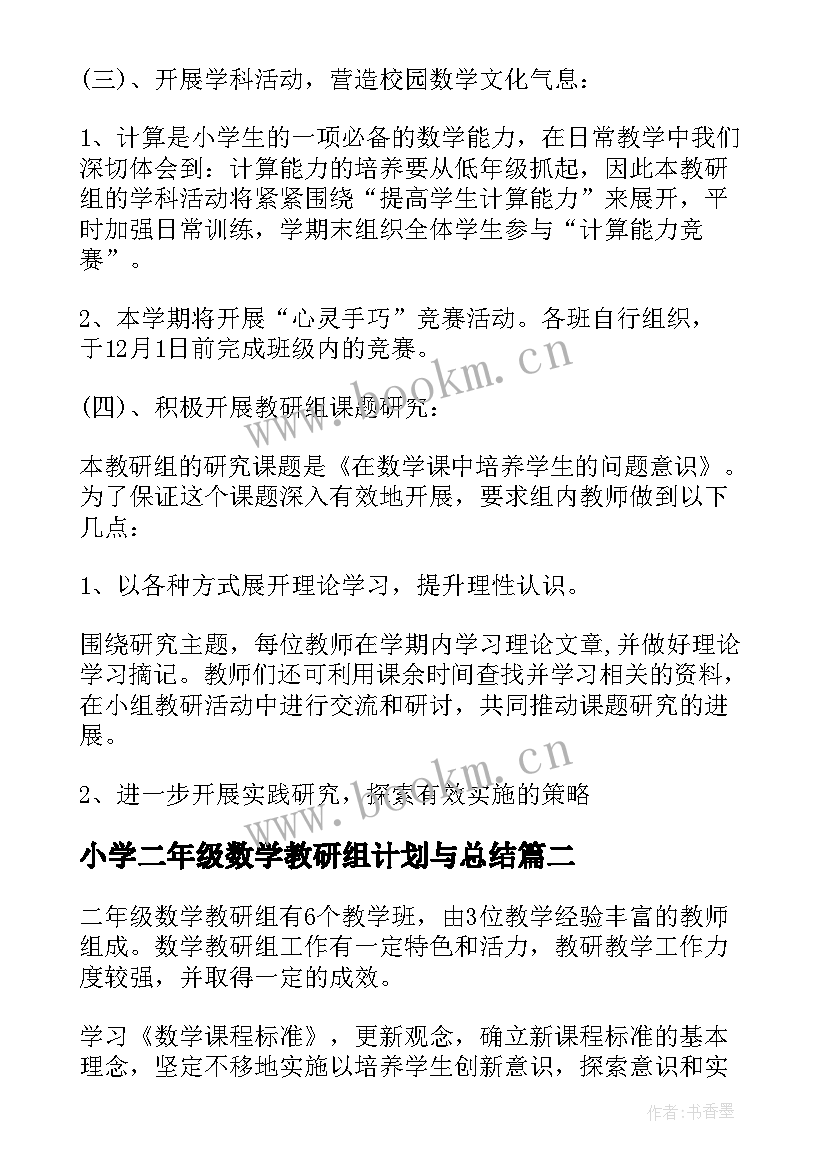 小学二年级数学教研组计划与总结(模板6篇)