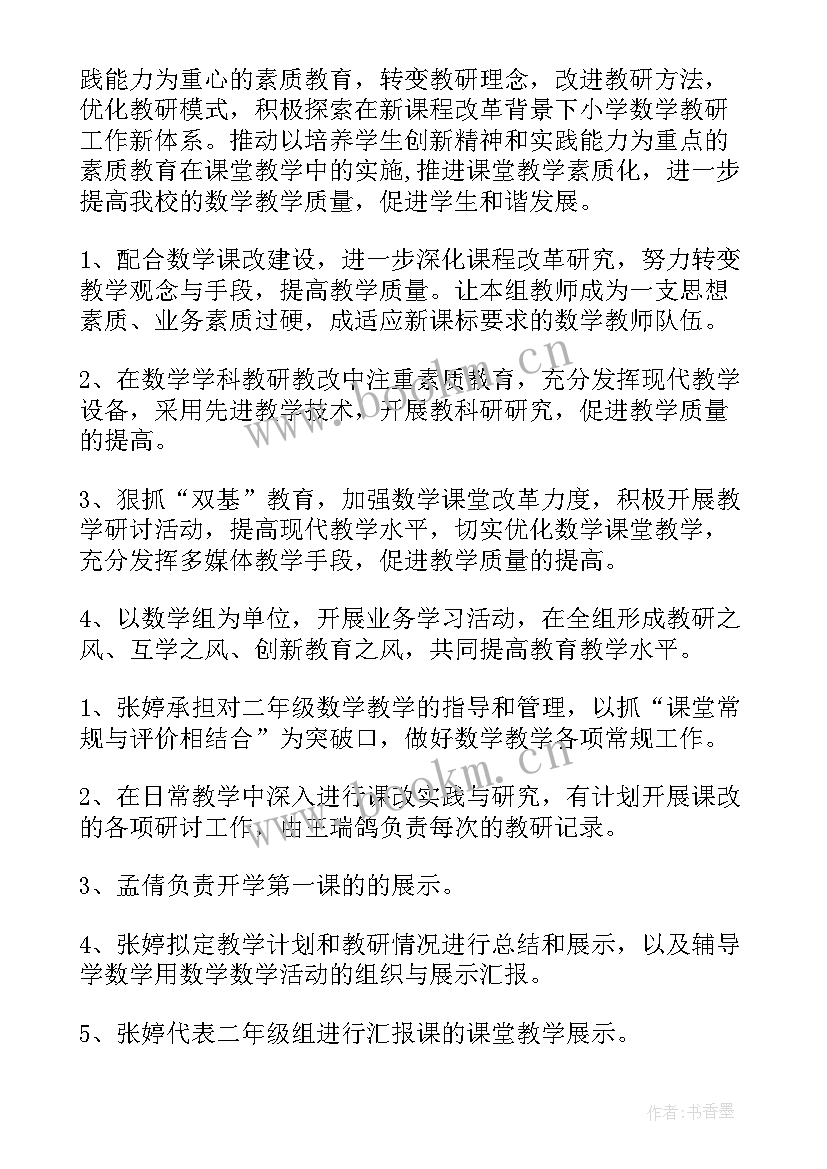 小学二年级数学教研组计划与总结(模板6篇)