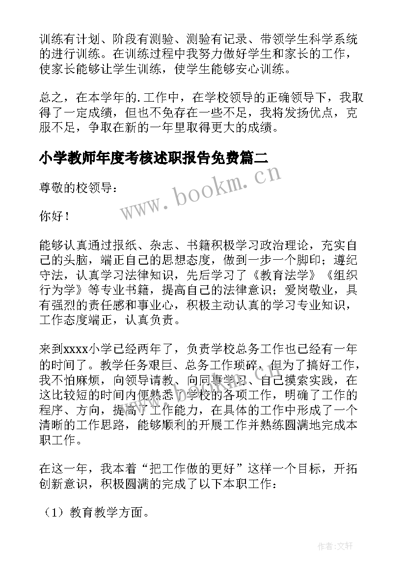 最新小学教师年度考核述职报告免费(优质9篇)