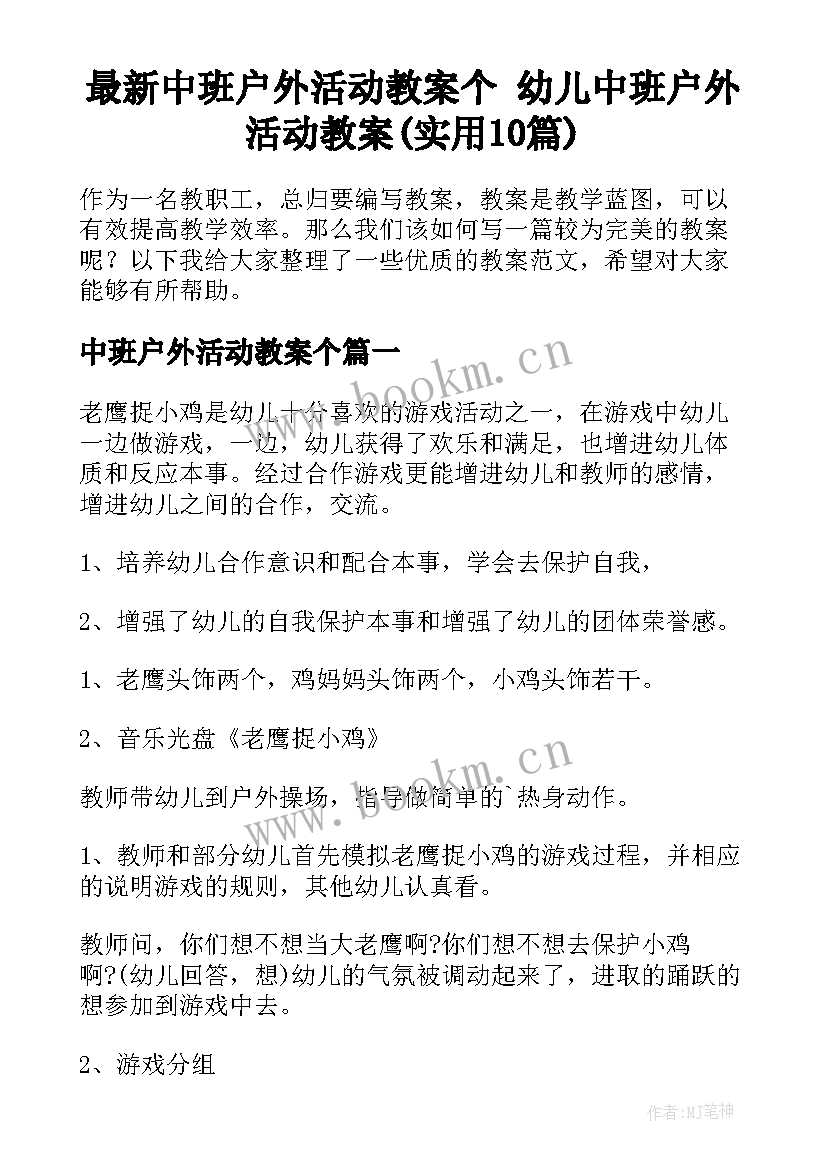 最新中班户外活动教案个 幼儿中班户外活动教案(实用10篇)