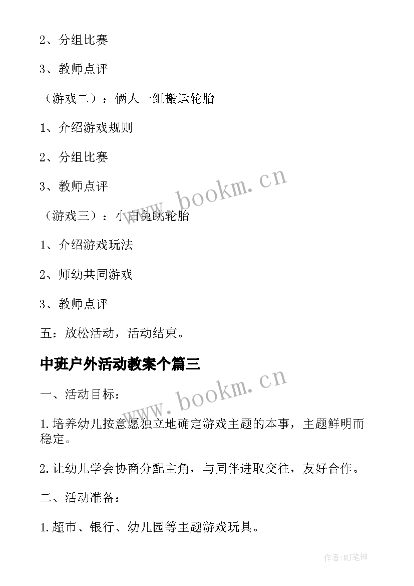 最新中班户外活动教案个 幼儿中班户外活动教案(实用10篇)