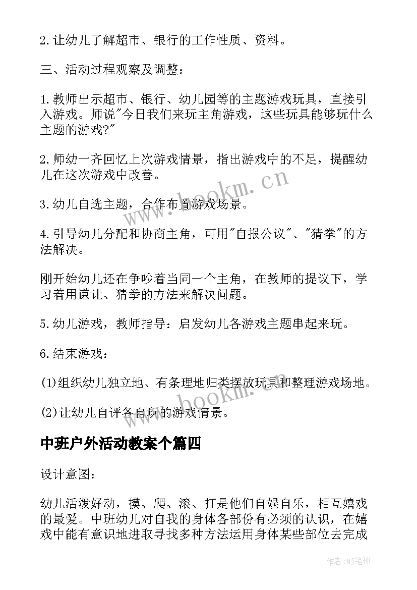 最新中班户外活动教案个 幼儿中班户外活动教案(实用10篇)