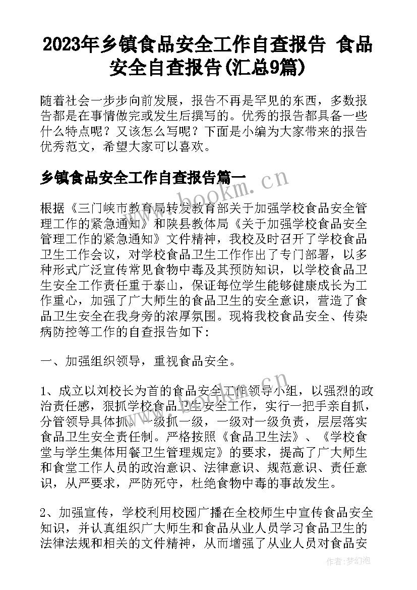 2023年乡镇食品安全工作自查报告 食品安全自查报告(汇总9篇)