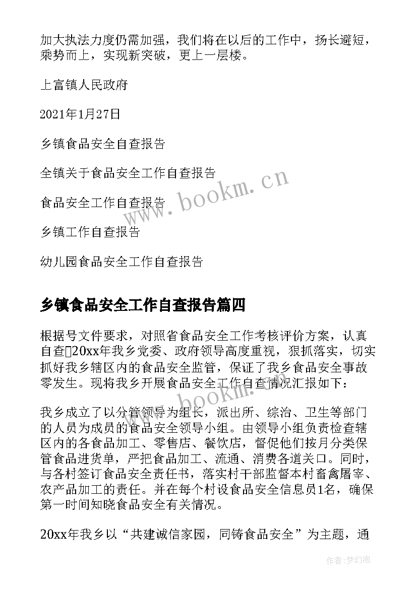 2023年乡镇食品安全工作自查报告 食品安全自查报告(汇总9篇)