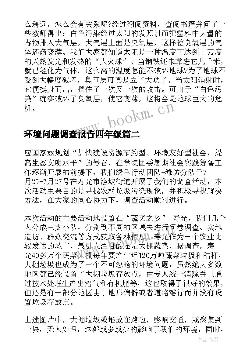 最新环境问题调查报告四年级(优秀5篇)