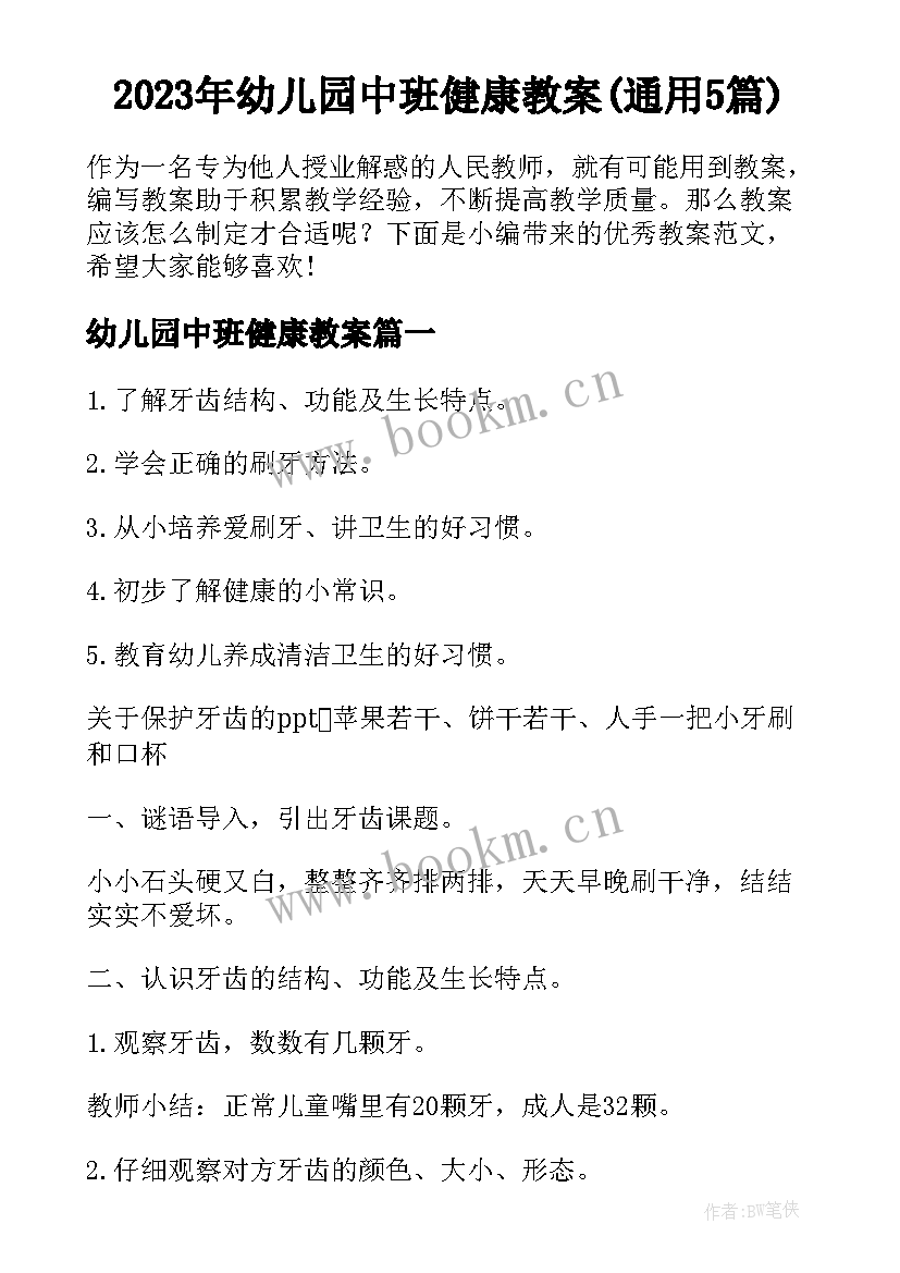 2023年幼儿园中班健康教案(通用5篇)