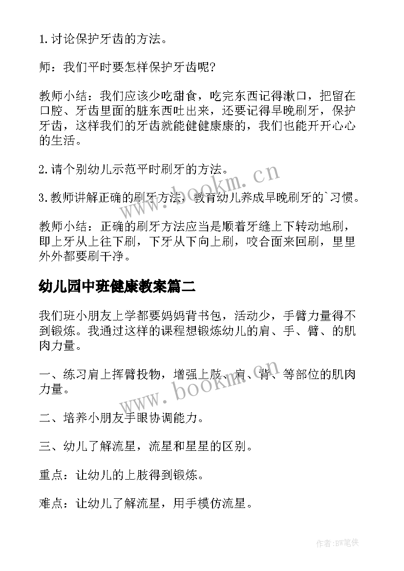 2023年幼儿园中班健康教案(通用5篇)