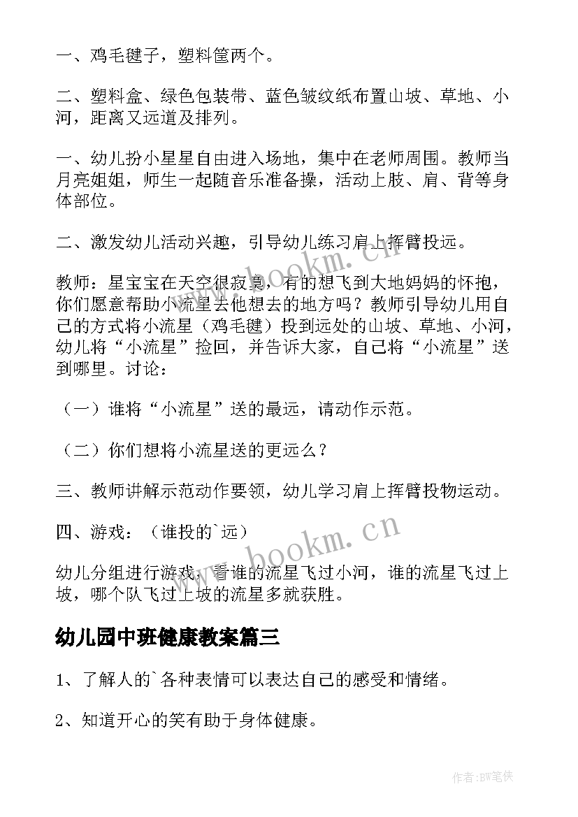 2023年幼儿园中班健康教案(通用5篇)